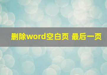 删除word空白页 最后一页